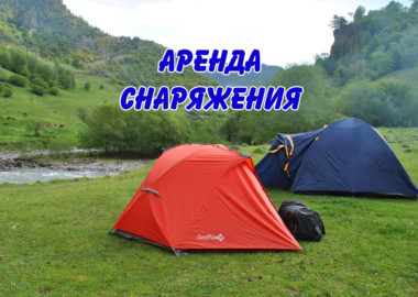 Аренда снаряжения