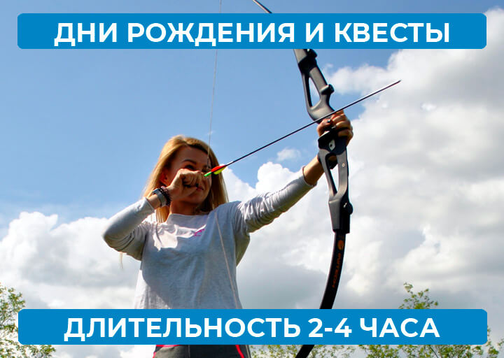 Дни рождения и квесты 2-4 часа
