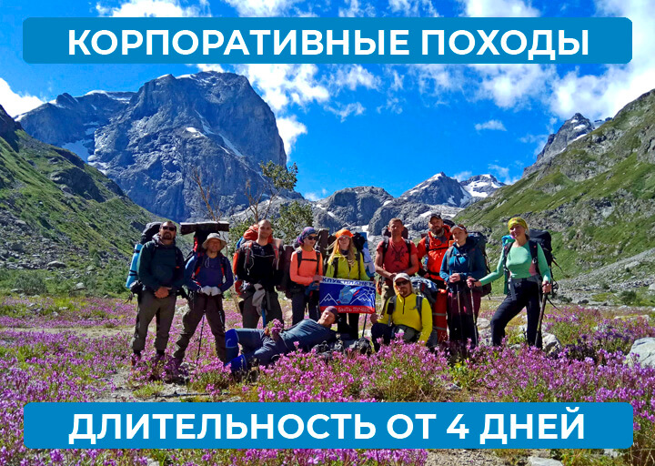 Корпоративные походы от 4 дней