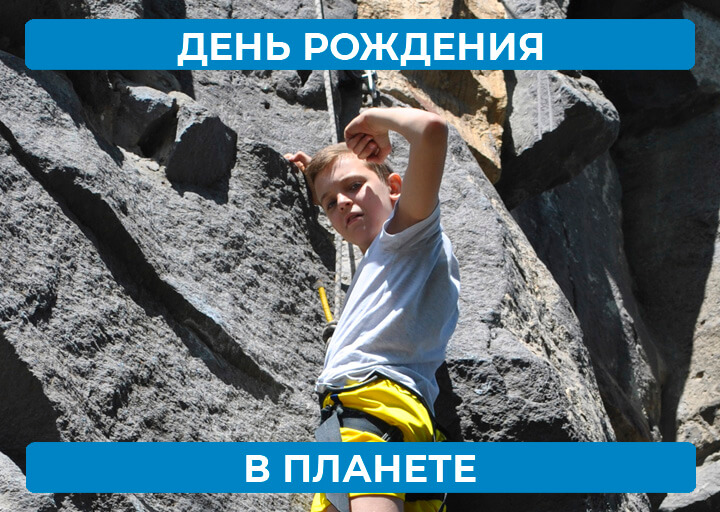 День рождения в Планете