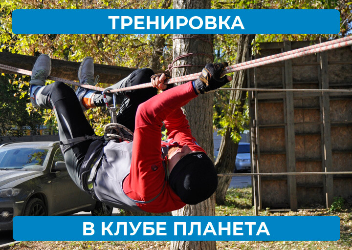 Тренировка в Планете