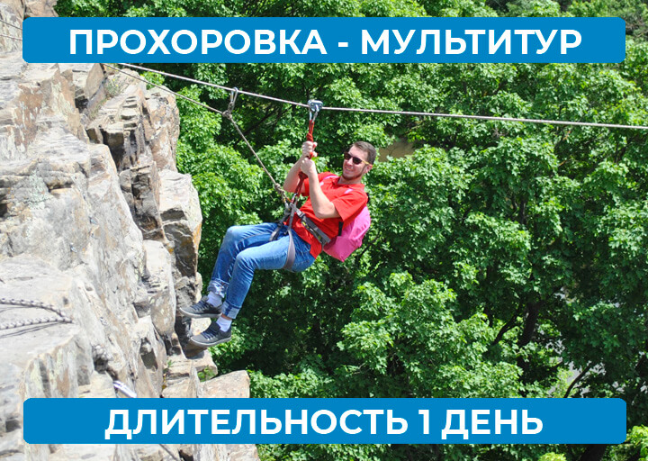 Прохоровка. Мульти тур - 1 день