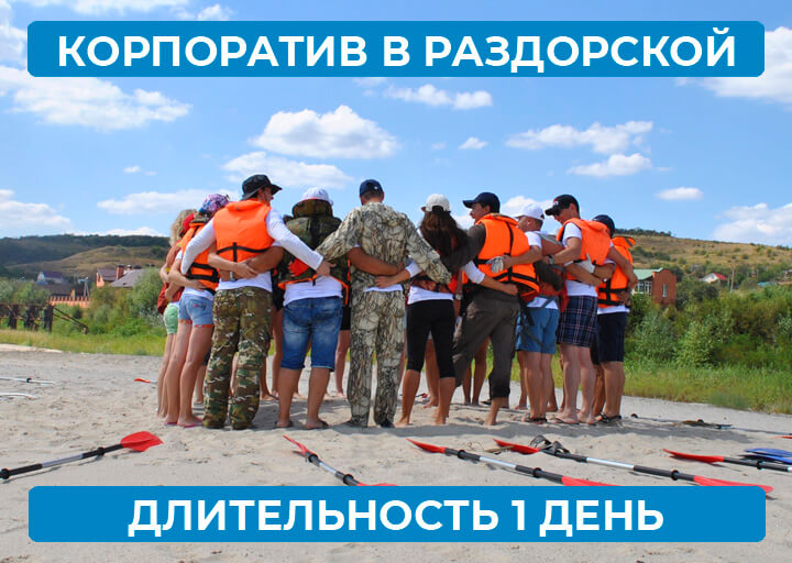 Корпоратив в Раздорской - 1 день