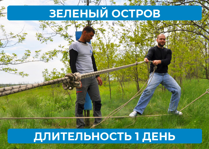Зеленый остров - 1 день