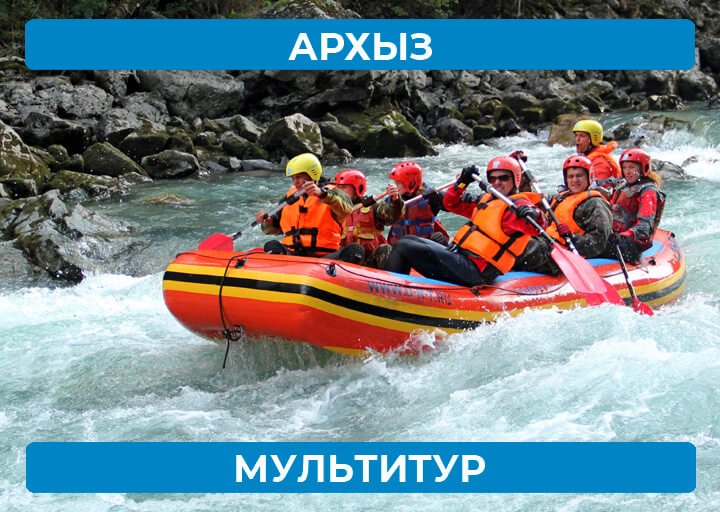 Архыз - мультитур