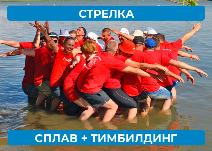 Стрелка. Сплав + Тимбилдинг