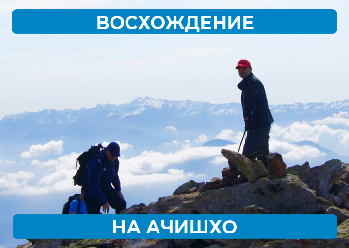 Восхождение на Ачишхо