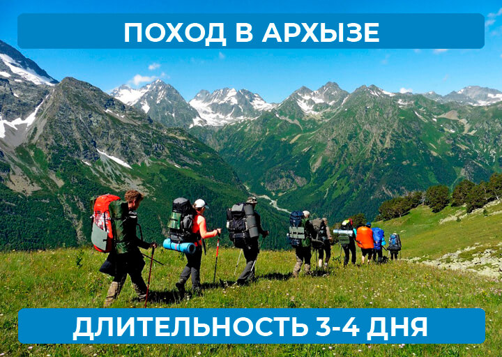 Поход в Архызе — 3-4 дня