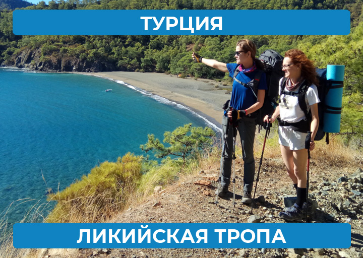 Турция - Ликийская тропа