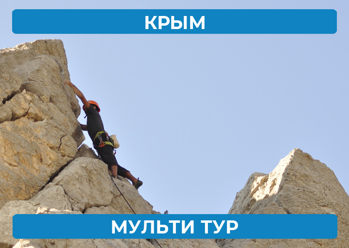 Крым — мульти-тур