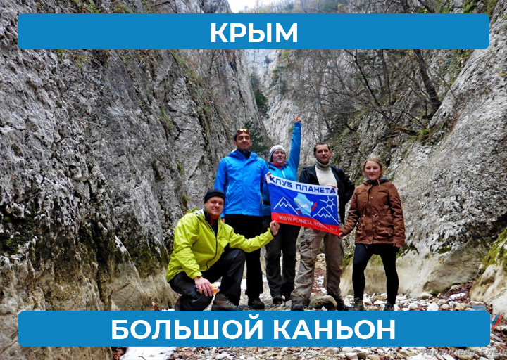 Крым. Большой каньон