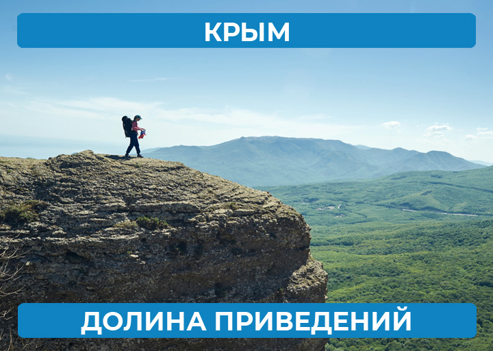 Крым — Долина Приведений