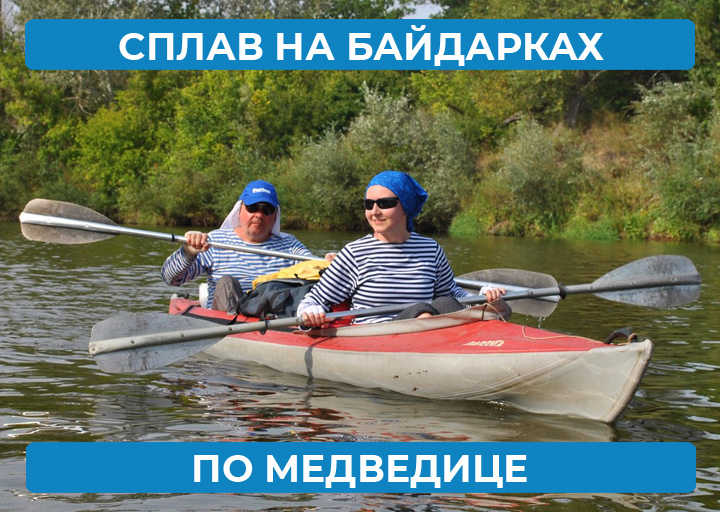 Сплав по р. Медведица