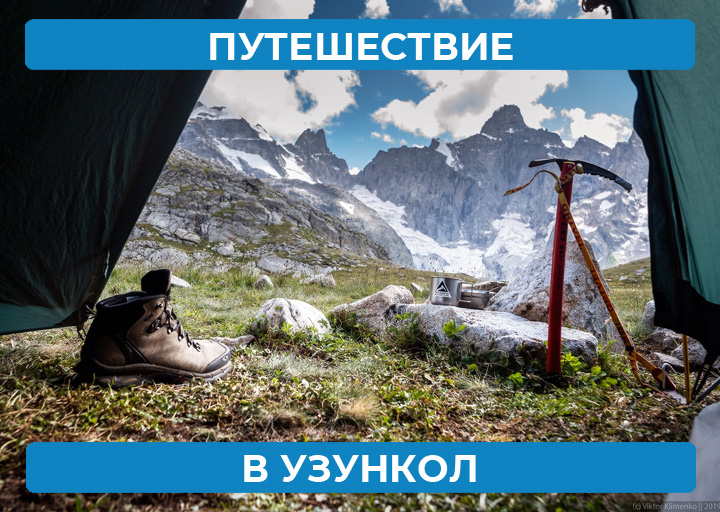 Путешествие в Узункол