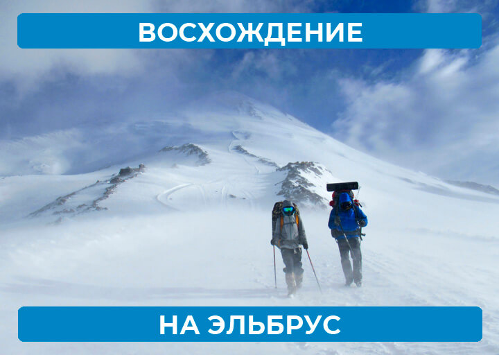 Восхождение на Эльбрус