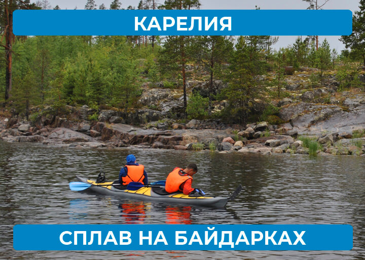 Сплав по Карелии на байдарках