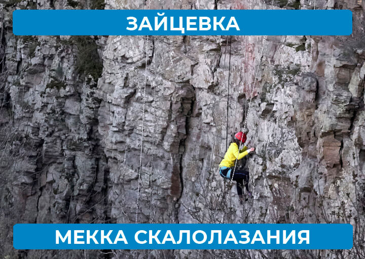 Зайцевка - Мекка скалолазания
