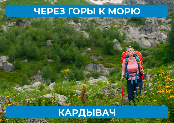 Через горы к морю - Кардывач