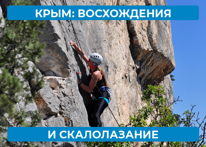 Крым — восхождения и скалолазание
