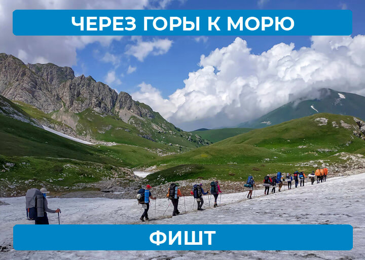 Через горы к морю — Фишт