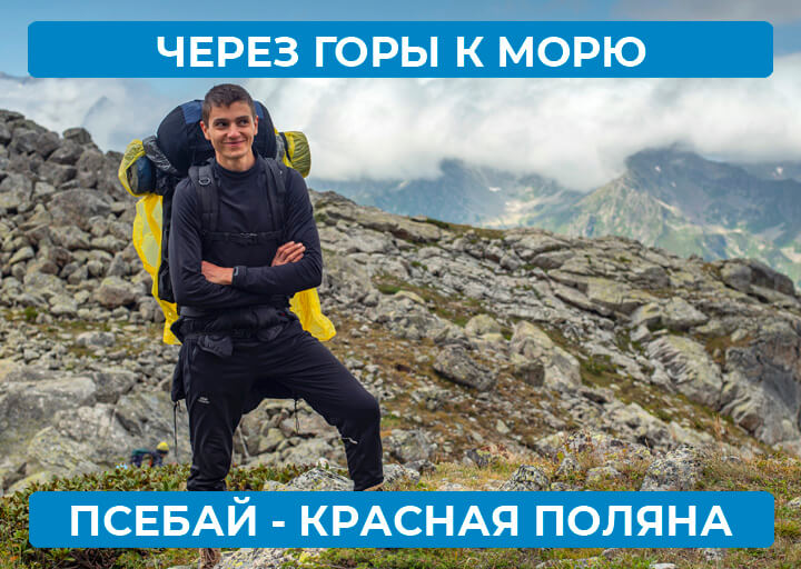 Через горы к морю. Псебай - Красная Поляна