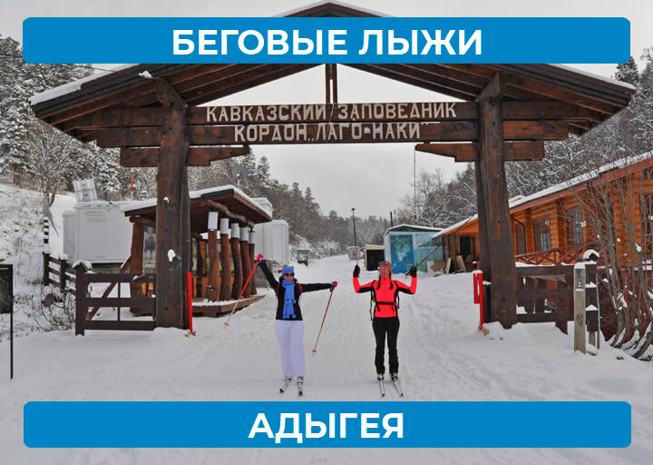 Адыгея - лыжи