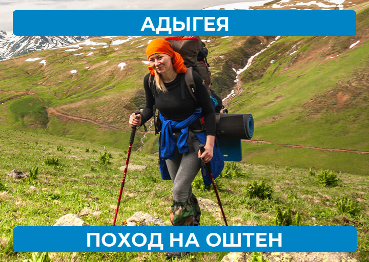 Адыгея - поход на Оштен