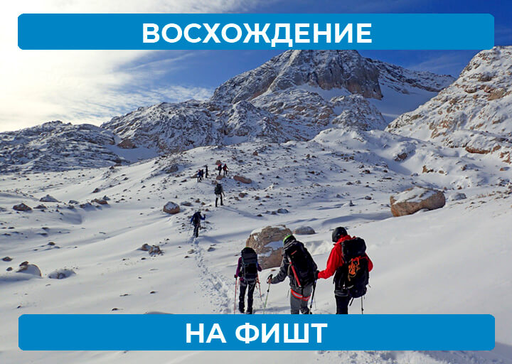 Восхождение на Фишт