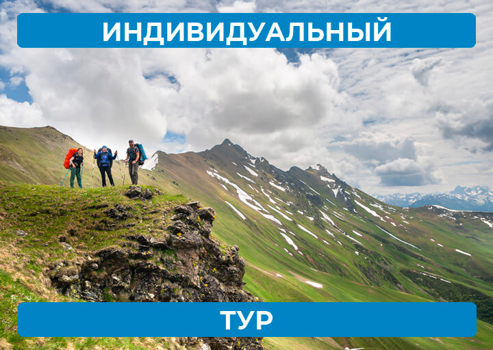 Индивидуальный тур
