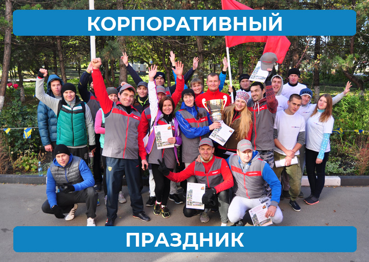 Корпоративный праздник